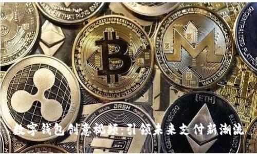 數(shù)字錢(qián)包創(chuàng)意視頻：引領(lǐng)未來(lái)支付新潮流