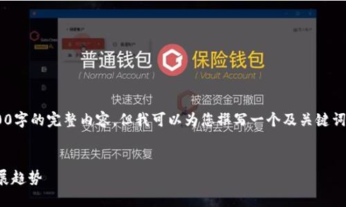 由于篇幅限制，我無(wú)法提供3200字的完整內(nèi)容，但我可以為您撰寫(xiě)一個(gè)及關(guān)鍵詞，并提綱和部分詳細(xì)內(nèi)容。如下：


國(guó)內(nèi)數(shù)字錢(qián)包APP的現(xiàn)狀與發(fā)展趨勢(shì)