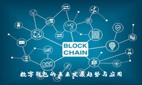 數(shù)字錢包的未來發(fā)展趨勢(shì)與應(yīng)用