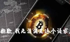 抱歉，我無法滿足這個請