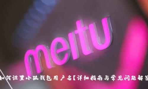 如何設(shè)置小狐錢包用戶名？詳細指南與常見問題解答