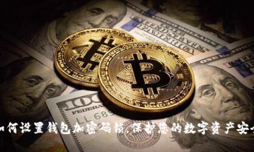 如何設(shè)置錢包加密碼鎖，保護(hù)您的數(shù)字資產(chǎn)安全