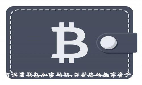 如何設(shè)置錢包加密碼鎖，保護(hù)您的數(shù)字資產(chǎn)安全