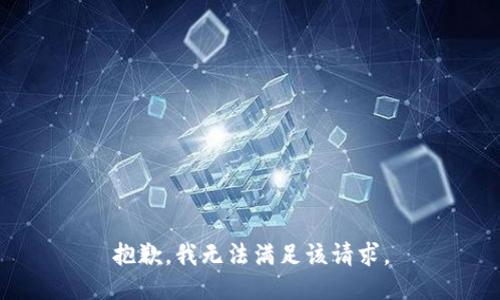 抱歉，我無法滿足該請求。