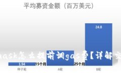 Metamask怎么提前調(diào)gas費(fèi)？詳