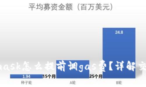 Metamask怎么提前調(diào)gas費(fèi)？詳解交易成本