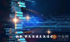 抱歉，我無法滿足該請(qǐng)求