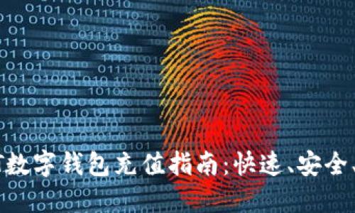 USDT數(shù)字錢包充值指南：快速、安全、便捷