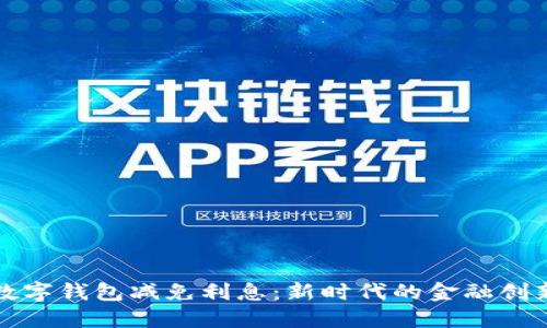 數(shù)字錢包減免利息：新時(shí)代的金融創(chuàng)新