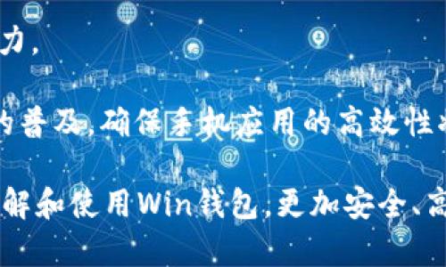 數(shù)字貨幣錢包Win：全面了解及使用指南/  
數(shù)字貨幣, 錢包, Win/guanjianci  

隨著數(shù)字貨幣的快速發(fā)展，擁有一個(gè)安全、便捷的數(shù)字貨幣錢包成為了投資者的必需品。在眾多錢包中，Win錢包以其獨(dú)特的設(shè)計(jì)和強(qiáng)大的功能脫穎而出。本文將詳細(xì)探討數(shù)字貨幣錢包Win的各項(xiàng)功能、安全性及使用方法，并解答用戶可能遇到的一些常見問題。

一、什么是數(shù)字貨幣錢包Win？
數(shù)字貨幣錢包Win是一款專為數(shù)字貨幣投資者設(shè)計(jì)的電子錢包。用戶可以通過該錢包進(jìn)行數(shù)字貨幣存儲(chǔ)、發(fā)送和接收，同時(shí)也支持多種主流數(shù)字貨幣的兌換和投資。該錢包不僅提供了直觀的用戶界面，讓用戶輕松管理資產(chǎn)，還提供了高水平的安全保護(hù)，使得用戶的數(shù)字資產(chǎn)得到充分保護(hù)。

Win錢包的特點(diǎn)在于其跨平臺(tái)的兼容性。用戶可以通過桌面應(yīng)用程序、手機(jī)應(yīng)用或網(wǎng)頁版進(jìn)行訪問。無論你身在何處，只要有互聯(lián)網(wǎng)連接，就能隨時(shí)隨地管理你的數(shù)字資產(chǎn)。

二、Win錢包的主要功能
數(shù)字貨幣錢包Win提供了一系列功能，旨在提升用戶的使用體驗(yàn)和安全性。

strong1. 多幣種支持：/strongWin錢包支持多種主流數(shù)字貨幣，如比特幣、以太坊、萊特幣等。用戶可以在同一個(gè)錢包中管理不同的數(shù)字資產(chǎn)，方便快捷。

strong2. 便捷的交易功能：/strongWin錢包允許用戶隨時(shí)進(jìn)行數(shù)字貨幣的發(fā)送和接收。用戶只需輸入對(duì)方的錢包地址和交易金額，即可完成交易。此外，Win錢包還支持二維碼掃描功能，用戶可以通過掃描對(duì)方提供的二維碼完成交易，減少輸入錯(cuò)誤。

strong3. 安全性保障：/strong安全性是用戶最關(guān)心的問題。Win錢包采用了多種安全措施，如雙重身份驗(yàn)證、端到端加密等，確保用戶的資金和交易信息不會(huì)被外部攻擊者獲取。

strong4. 用戶友好的界面：/strongWin錢包擁有直觀的用戶界面，易于操作。無論是新手還是有經(jīng)驗(yàn)的投資者，都能快速上手。同時(shí)，Win錢包也提供詳細(xì)的操作指南，幫助用戶更好地理解各項(xiàng)功能。

strong5. 實(shí)時(shí)行情查詢：/strong用戶可以通過Win錢包實(shí)時(shí)查看數(shù)字貨幣的市場行情，包括價(jià)格走勢、交易量等，幫助用戶做出更好的投資決策。

三、如何使用Win錢包？
使用Win錢包相對(duì)簡單，下面是完整的使用流程：

strong1. 注冊(cè)賬戶：/strong首先，用戶需要在Win錢包官網(wǎng)下載相應(yīng)版本的應(yīng)用程序，然后進(jìn)行注冊(cè)。注冊(cè)時(shí)需要提供有效的郵箱地址和密碼，并進(jìn)行郵箱驗(yàn)證。

strong2. 進(jìn)行身份驗(yàn)證：/strong用戶在創(chuàng)建賬戶后，為了提高安全性，建議進(jìn)行身份驗(yàn)證。這通常包括上傳身份證明文件、進(jìn)行面部識(shí)別等步驟。完成身份驗(yàn)證的用戶可以享受更高的交易額度和更多的功能。

strong3. 創(chuàng)建錢包地址：/strong注冊(cè)和驗(yàn)證完成后，用戶可在Win錢包中創(chuàng)建自己的數(shù)字貨幣錢包地址。用戶可以選擇生成單個(gè)地址或者多個(gè)地址，以滿足不同的使用需求。

strong4. 充值數(shù)字貨幣：/strong用戶可以通過直接購買、轉(zhuǎn)賬等方式向錢包地址充值數(shù)字貨幣。充值完成后，用戶可以在錢包界面查看到余額更新。

strong5. 發(fā)起交易：/strong在需要進(jìn)行交易時(shí)，用戶只需輸入對(duì)方的錢包地址和交易金額，然后確認(rèn)交易即可。交易完成后，用戶將收到相關(guān)通知。

四、數(shù)字貨幣錢包的安全性
關(guān)于數(shù)字貨幣錢包的安全性，用戶可能會(huì)有諸多疑慮。以下是關(guān)于Win錢包安全性的詳細(xì)分析。

strong1. 加密技術(shù)：/strongWin錢包使用了行業(yè)標(biāo)準(zhǔn)的加密技術(shù)，確保用戶的私鑰和交易信息不會(huì)被黑客攻擊者獲取。私鑰是用戶控制其數(shù)字資產(chǎn)的唯一憑證，任何對(duì)私鑰的泄露都有可能導(dǎo)致財(cái)產(chǎn)損失。

strong2. 備份選項(xiàng)：/strongWin錢包提供了錢包文件備份和助記詞備份兩種選擇。用戶可以定期將錢包數(shù)據(jù)備份到安全的地方，防止由于設(shè)備故障導(dǎo)致的數(shù)據(jù)丟失。在使用助記詞恢復(fù)錢包時(shí)，需要注意妥善保管助記詞，以防其被他人獲取。

strong3. 雙重身份驗(yàn)證：/strong用戶在進(jìn)行重要操作時(shí)，如提款、修改賬戶設(shè)置等，需開啟雙重身份驗(yàn)證功能。此功能將要求用戶輸入注冊(cè)手機(jī)號(hào)收到的驗(yàn)證碼，從而增加額外的安全層級(jí)。

strong4. 實(shí)時(shí)監(jiān)控與警報(bào)：/strongWin錢包還提供實(shí)時(shí)監(jiān)控功能，用戶可隨時(shí)登錄賬戶查看交易記錄。如果發(fā)生可疑的交易活動(dòng)，用戶將立即收到警報(bào)通知，便于及時(shí)處理。

五、用戶常見問題解答

1. 使用Win錢包的初學(xué)者應(yīng)注意哪些事項(xiàng)？
對(duì)于初學(xué)者而言，使用Win錢包時(shí)應(yīng)關(guān)注以下幾個(gè)要點(diǎn)：

strong1. 了解錢包類型：/strongWin錢包支持熱錢包和冷錢包兩種類型。熱錢包便于日常交易，但相對(duì)而言風(fēng)險(xiǎn)較高；冷錢包則安全性更高，適合長期保管數(shù)字資產(chǎn)。初學(xué)者可根據(jù)個(gè)人需求選擇合適的類型。

strong2. 學(xué)習(xí)基本操作：/strong掌握如何創(chuàng)建錢包、生成地址、充值取款等基本操作是非常重要的。Win錢包界面友好，用戶可以通過官方指南了解相關(guān)內(nèi)容。

strong3. 注意安全性：/strong定期更改密碼、啟用雙重身份驗(yàn)證是保障賬戶安全的重要措施。在進(jìn)行交易之前，請(qǐng)務(wù)必核對(duì)對(duì)方的地址，確保沒有輸入錯(cuò)誤。

strong4. 了解投資風(fēng)險(xiǎn)：/strong投資數(shù)字貨幣有風(fēng)險(xiǎn)，市場波動(dòng)較大。初學(xué)者應(yīng)學(xué)習(xí)相關(guān)知識(shí)，合理分配投資資金，切忌心急。

2. 如何應(yīng)對(duì)錢包被盜或丟失的情況？
若用戶發(fā)現(xiàn)自己的Win錢包被盜或丟失，可以采取以下措施：

strong1. 盡快更改賬戶密碼：/strong如果懷疑賬戶遭到攻擊，務(wù)必立即更改密碼，并啟用雙重身份驗(yàn)證，以防止進(jìn)一步的盜取。

strong2. 聯(lián)系客服：/strong及時(shí)聯(lián)系Win錢包的客服團(tuán)隊(duì)，告知其詳細(xì)情況，獲取專業(yè)的建議和支持。

strong3. 監(jiān)控交易記錄：/strong查看錢包的交易記錄，確認(rèn)是否有異常交易。如果確認(rèn)資金被轉(zhuǎn)走，應(yīng)盡早報(bào)警處理。

strong4. 備份恢復(fù)：/strong如果之前做過錢包備份，可以使用備份文件進(jìn)行錢包恢復(fù)，從而找回丟失的資產(chǎn)。

3. Win錢包如何處理交易手續(xù)費(fèi)？
Win錢包在進(jìn)行交易時(shí)會(huì)產(chǎn)生一定的交易手續(xù)費(fèi)，這通常由以下幾個(gè)因素影響：

strong1. 網(wǎng)絡(luò)擁堵情況：/strong在區(qū)塊鏈網(wǎng)絡(luò)擁堵時(shí)，執(zhí)行一筆交易所需的手續(xù)費(fèi)會(huì)有所上升。用戶可根據(jù)當(dāng)前網(wǎng)絡(luò)情況和自身需求選擇適當(dāng)?shù)氖掷m(xù)費(fèi)，以保障交易的順利完成。

strong2. 客戶端設(shè)置：/strongWin錢包允許用戶在發(fā)送交易時(shí)自定義手續(xù)費(fèi)。較高的手續(xù)費(fèi)一般能提高交易速度，建議在市場波動(dòng)時(shí)適時(shí)調(diào)整手續(xù)費(fèi)。

strong3. 交易金額：/strong某些情況下，交易金額較大的交易會(huì)有特定的手續(xù)費(fèi)政策。用戶可根據(jù)Win官方的收費(fèi)標(biāo)準(zhǔn)進(jìn)行參考。

4. Win錢包的未來發(fā)展方向？
針對(duì)Win錢包的未來發(fā)展方向，以下是可能的幾個(gè)趨勢：

strong1. 增強(qiáng)安全性：/strong隨著網(wǎng)絡(luò)攻擊不斷升級(jí)，Win錢包將持續(xù)其安全機(jī)制，進(jìn)一步增強(qiáng)賬戶的安全性，提升用戶體驗(yàn)。

strong2. 功能多樣化：/strong未來可能會(huì)增加更多的功能，如智能合約、去中心化金融（DeFi）相關(guān)功能，更好地滿足用戶的需求。

strong3. 用戶教育：/strongWin錢包可能會(huì)推出更多用戶教育項(xiàng)目，幫助初學(xué)者快速掌握數(shù)字貨幣相關(guān)知識(shí)，提高投資決策能力。

strong4. 移動(dòng)端優(yōu)先：/strong未來將更加關(guān)注移動(dòng)端應(yīng)用，移動(dòng)端體驗(yàn)，確保用戶在各種設(shè)備上的一致性服務(wù)。由于移動(dòng)設(shè)備的普及，確保手機(jī)應(yīng)用的高效性將是主要目標(biāo)。

總結(jié)來說，數(shù)字貨幣錢包Win憑借其便捷性和安全性，成為了許多投資者的優(yōu)先選擇。希望通過本文的介紹，能幫助用戶更好地了解和使用Win錢包，更加安全、高效地管理自己的數(shù)字資產(chǎn)。