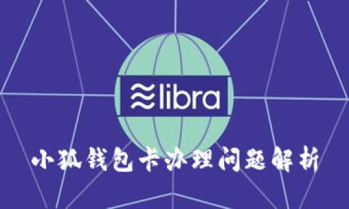 小狐錢包卡辦理問(wèn)題解析