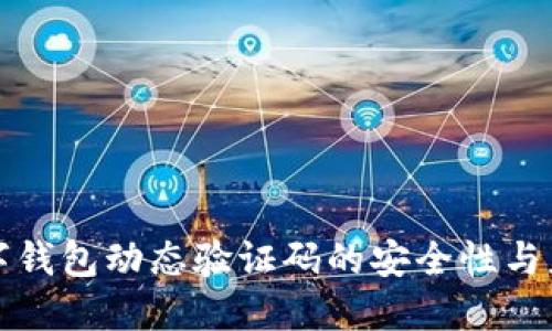 數(shù)字錢包動態(tài)驗(yàn)證碼的安全性與應(yīng)用