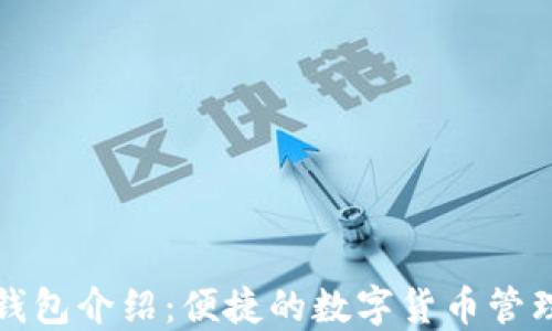 
小狐錢(qián)包介紹：便捷的數(shù)字貨幣管理軟件