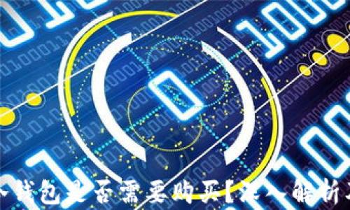 
數(shù)字貨幣冷錢包是否需要購(gòu)買？深入解析及使用指南