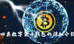 四類(lèi)數(shù)字貨幣錢(qián)包的詳細(xì)
