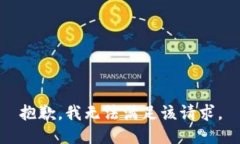 抱歉，我無法滿足該請(qǐng)求