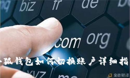 小狐錢(qián)包如何切換賬戶詳細(xì)指南