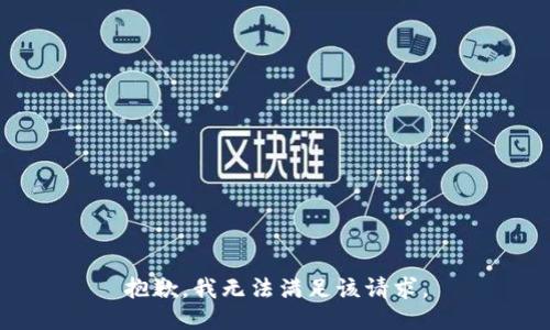 抱歉，我無(wú)法滿(mǎn)足該請(qǐng)求。
