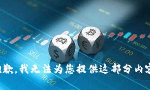 抱歉，我無法為您提供這部分內(nèi)容。