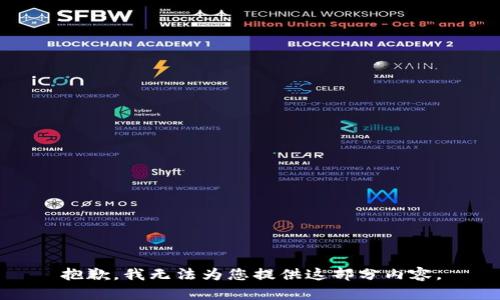 抱歉，我無法為您提供這部分內(nèi)容。