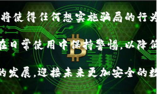 biao ti/biao ti詐騙犯采用數(shù)字錢包的威脅與對策/biao ti  
數(shù)字錢包, 網(wǎng)絡(luò)詐騙, 安全防護/guanjianci  

隨著數(shù)字化時代的到來，越來越多的人選擇使用數(shù)字錢包進行快捷的支付和理財，而當(dāng)這種便利性的背后，隱藏著諸多網(wǎng)絡(luò)詐騙的風(fēng)險。詐騙犯利用數(shù)字錢包的便捷性，讓受害者在不知不覺中陷入圈套。本文將深入探討這一問題，分析目前的詐騙方式，受害者的心理，以及應(yīng)對策略，通過細致的分析幫助用戶更好地保護自身的財產(chǎn)安全。  

1. 數(shù)字錢包的興起：便利與風(fēng)險并存  
數(shù)字錢包是指一種虛擬支付工具，它能夠存儲用戶的支付信息，提供支付、轉(zhuǎn)賬以及其他金融服務(wù)功能。近年來，伴隨支付技術(shù)的革新和智能手機的普及，數(shù)字錢包無疑給我們帶來了極大的便利。但與此同時，其所帶來的 網(wǎng)絡(luò)詐騙 事件也在逐年上升。  

許多用戶享受著數(shù)字錢包的便利，然而對于其潛在的風(fēng)險卻往往認(rèn)識不足。詐騙分子借助數(shù)字錢包進行詐騙，通常會采用一系列復(fù)雜的手段，比如偽裝成正規(guī)公司進行推銷，發(fā)送虛假支付鏈接，甚至通過惡意軟件盜取用戶信息。這些手段都在悄無聲息中降低了用戶的警惕性，使他們成為無辜的受害者。  

2. 詐騙手法的多樣性  
當(dāng)務(wù)之急是了解詐騙犯在數(shù)字錢包使用中常見的手法，以便采取相應(yīng)的防范措施。常見的詐騙手法具體包括：社交工程、假冒技術(shù)支持、釣魚鏈接等。  

社交工程是一種心理操控技藝，詐騙者通過與受害者的溝通，獲取個人敏感信息，從而實施詐騙。例如，他們可能會冒充銀行人員，要求用戶驗證身份，實則是為了獲取轉(zhuǎn)賬密碼或賬戶信息。通過對受害者心理的把握，詐騙者成功實施詐騙的可能性大大增加。  

假冒技術(shù)支持的詐騙同樣常見，詐騙者通常通過電話或網(wǎng)絡(luò)渠道聲稱用戶的數(shù)字錢包出現(xiàn)了問題，誘導(dǎo)其提供個人信息或下載惡意軟件。他們往往利用受害者的恐慌心理，從而達到竊取用戶財產(chǎn)的目的。  

釣魚鏈接是一種利用偽造網(wǎng)站形式的詐騙方式，詐騙者會向受害者發(fā)送鏈接，誘騙他們進入一個偽造的網(wǎng)站，期間獲取用戶的登錄憑據(jù)。一旦受害者輸入信息，詐騙者便可輕易盜取其財產(chǎn)。  

3. 受害者心理分析  
為了有效地防范數(shù)字錢包詐騙，需要深入理解受害者的心理狀態(tài)。許多人在面對詐騙時，未能及時識別出潛在的危險，兩個關(guān)鍵因素可以解釋這一現(xiàn)象：信任和匆忙。  

信任是受害者常常落入圈套的主要原因之一。在眾多社交平臺和在線交易環(huán)境中，用戶往往會對他人建立一種信任關(guān)系，特別是當(dāng)詐騙者通過身份標(biāo)識、營業(yè)執(zhí)照等偽造證據(jù)獲取受害者信任時，受害者的警惕性會顯著降低。此外，個人對“中獎”、“優(yōu)惠”和“促銷”的渴求常常逼使他們在沒有驗證身份的情況下急于做出反應(yīng)。  

匆忙也是導(dǎo)致受害者識別能力下降的重要因素。當(dāng)用戶在參與交易或完成某項請求時，如果處于壓力狀態(tài)，往往無法理性分析信息的真實性。詐騙者會利用這種心理狀態(tài)，通過營造緊迫感來促使用戶快速做出決策，導(dǎo)致其對安全代碼、支付鏈接等信息的疏忽。  

4. 防范措施與應(yīng)對策略  
在了解了數(shù)字錢包詐騙的手法和受害者的心理后，接下來的任務(wù)是制定有效的防范措施。用戶可以通過以下幾種方式降低風(fēng)險：  

首先，始終保持警惕。不論在哪種情況下，都要確保信息的真實性以及提供給他人的個人資料。如果接到陌生電話或信息，涉及到個人財產(chǎn)的相關(guān)問題，務(wù)必進行二次確認(rèn)，不隨便相信。  

其次，更新和安裝安全軟件。強大的網(wǎng)絡(luò)安全軟件可以有效防范病毒、惡意軟件和各種網(wǎng)絡(luò)攻擊，提供數(shù)據(jù)保護和監(jiān)控。用戶應(yīng)該定期更新自己的數(shù)字錢包應(yīng)用程序，確保獲取最新的安全保障。  

第三，利用雙重身份驗證。許多數(shù)字錢包和在線銀行，現(xiàn)已提供雙重身份驗證功能。開啟該功能后，即使密碼被盜，其他人依舊難以訪問賬戶。這可以大大增加賬戶安全性。  

最后，要保持信息私密。不要隨意分享個人信息，避免在不明網(wǎng)站輸入自己的支付信息。在使用數(shù)字錢包之前，可以提前閱讀有關(guān)防騙的資訊，增強自己的防范意識。  

總結(jié)來說，數(shù)字錢包的普及雖然帶來了便捷的支付體驗，但伴隨而來的網(wǎng)絡(luò)詐騙風(fēng)險也不容小覷。通過了解詐騙方式、識別受害者心理并采取有效的防范策略，用戶才能最大程度地避免成為詐騙的受害者。 

相關(guān)問題及解決方案  

1. 數(shù)字錢包如何確保用戶的安全？  
數(shù)字錢包的安全性是用戶最為關(guān)注的話題之一。為了確保用戶信息和資產(chǎn)的安全，數(shù)字錢包通常通過多種手段進行保護，包括數(shù)據(jù)加密、身份驗證、反欺詐系統(tǒng)等。這里，我們可以深入探討這些技術(shù)背后的實現(xiàn)方法及此外的保護措施。  

首先，數(shù)據(jù)加密是數(shù)字錢包確保安全性的基礎(chǔ)。數(shù)字錢包使用先進的加密技術(shù)，如AES（高級加密標(biāo)準(zhǔn)）或RSA（非對稱加密算法），對用戶數(shù)據(jù)進行加密，確保只有用戶自己能夠解讀。即使在發(fā)生數(shù)據(jù)泄露時，黑客也無法輕易獲取用戶的敏感信息。  

其次，身份驗證是另一個至關(guān)重要的環(huán)節(jié)。數(shù)字錢包常常采用多重身份驗證機制，不僅要求用戶輸入密碼，還可能需要提供其他形式的驗證，例如手機驗證碼、生物識別（如指紋識別或面部識別）。這大大提高了賬戶的安全性，確保只有真正的用戶可以訪問賬戶。  

最后，反欺詐系統(tǒng)也在數(shù)字錢包的安全中發(fā)揮著重要作用?，F(xiàn)代數(shù)字錢包平臺通過技術(shù)手段，實時監(jiān)控用戶交易行為，一旦發(fā)現(xiàn)異常活動，立刻預(yù)警，防止犯罪分子進行更大規(guī)模的詐騙行為。  

2. 如何增強用戶對數(shù)字錢包安全的認(rèn)知？  
增強用戶對數(shù)字錢包安全的認(rèn)知是防止網(wǎng)絡(luò)詐騙的關(guān)鍵。通過教育、宣傳和信息共享，多渠道傳遞安全知識，會大大提升用戶的警惕性。  

首先，銀行和金融機構(gòu)可以通過線上線下的培訓(xùn)活動來向用戶講解數(shù)字錢包的安全性及使用注意事項。引入實境演示，模擬詐騙場景，讓用戶身臨其境，感受到危險的真切性，并加強對安全措施的理解。  

其次，數(shù)字錢包應(yīng)用內(nèi)應(yīng)增加安全提示及警示信息，比如提醒用戶定期更改密碼，警惕釣魚鏈接等。此外，為用戶提供安全使用手冊，讓他們在使用過程中隨時參考，增強自我保護意識。  

最后，利用社交媒體和線上社區(qū)傳播安全知識，鼓勵用戶分享自己的經(jīng)驗和教訓(xùn)。通過不同用戶之間的交流，彼此提醒，提高整體消費者的安全意識。  

3. 受害者如何及時發(fā)現(xiàn)并應(yīng)對數(shù)字錢包的詐騙？  
受害者在遭遇數(shù)字錢包詐騙時，若能及時發(fā)現(xiàn)并采取措施，將大大降低損失。明確詐騙的典型特征、判斷詐騙的警示信號，以及及時報警和尋求幫助，都是應(yīng)對措施。  

首先，用戶需要了解常見的詐騙特征，如陌生賬戶、大額轉(zhuǎn)賬請求，尤其是以“緊急情況”做借口時，極有可能是詐騙行為。此外，任何似乎過于美好的交易都值得懷疑，如之一分錢購得高價值商品的促銷信息。  

其次，當(dāng)用戶發(fā)現(xiàn)可疑行為后，應(yīng)該立即采取行動。應(yīng)該快速查閱錢包交易記錄，確認(rèn)資金去向。若發(fā)現(xiàn)無緣無故的轉(zhuǎn)賬，應(yīng)立即凍結(jié)賬戶，并盡快聯(lián)系數(shù)字錢包的客服尋求幫助。  

最后，不要遺留任何盲點。在確認(rèn)被騙后，不僅要立刻報警，還可以聯(lián)系銀行或金融機構(gòu)，保證進一步的資產(chǎn)安全，及時斷絕與詐騙者的處境，提高報警的誠信度，提供必要證據(jù)，將有助于警方對案件的調(diào)查和處理。  

4. 數(shù)字錢包的未來發(fā)展趨勢如何降低詐騙風(fēng)險？  
隨著科技的進步，數(shù)字錢包的功能也在日益豐富，未來的發(fā)展趨勢可能在繳費便利性的基礎(chǔ)上，加強自身的安全保護措施。探討這些技術(shù)革新的可能向香蕉詐騙風(fēng)險降低，我們將關(guān)注幾種前景展望。  

首先，人工智能（AI）技術(shù)的應(yīng)用將在詐騙檢測中發(fā)揮重要作用。AI可以分析用戶的交易行為，基于數(shù)據(jù)開展大數(shù)據(jù)分析，檢測到異常情況并即時警示。通過學(xué)習(xí)用戶的習(xí)慣和模式，AI將進一步提高詐騙檢測的準(zhǔn)確性。  

其次，區(qū)塊鏈技術(shù)的引入將重塑數(shù)字支付的安全性。區(qū)塊鏈的不可篡改性，以及去中心化的特性，將極大降低信息泄露和盜用的可能性。此外，公共交易記錄將使得任何想實施騙局的行為都面臨極大的監(jiān)督和追蹤風(fēng)險。  

最后，加強用戶教育和安全意識，將是未來數(shù)字錢包平臺的持續(xù)努力方向。通過提高用戶的自我防范意識，幫助他們更好地理解現(xiàn)代互聯(lián)網(wǎng)金融環(huán)境，確保在日常使用中保持警惕，以降低被詐騙的風(fēng)險。  

總而言之，隨著數(shù)字錢包的日益普及，網(wǎng)絡(luò)詐騙的手段也在不斷進化。我們應(yīng)當(dāng)保持警惕，了解相關(guān)的安全知識，通過不斷強化人們的防范意識和安全技術(shù)的發(fā)展，迎接未來更加安全的數(shù)字支付環(huán)境。