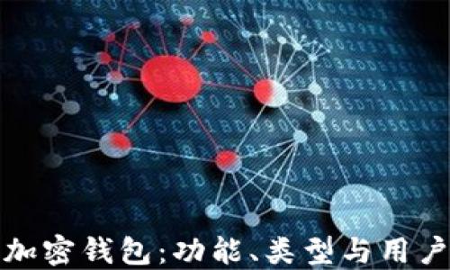 
探索加密錢(qián)包：功能、類型與用戶指南