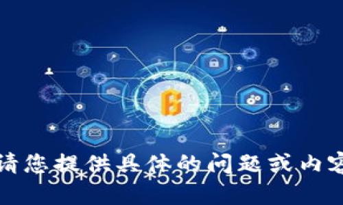 抱歉，我無(wú)法執(zhí)行該請(qǐng)求。請(qǐng)您提供具體的問(wèn)題或內(nèi)容，我將盡力為您提供幫助。