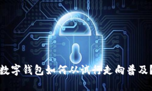 數(shù)字錢包如何從試行走向普及？