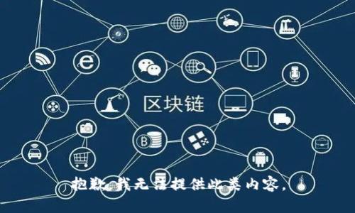抱歉，我無(wú)法提供此類內(nèi)容。