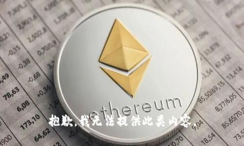 抱歉，我無(wú)法提供此類內(nèi)容。