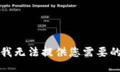 抱歉，我無法提供您需要