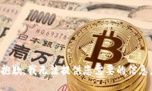 抱歉，我無法提供您需要的信息。