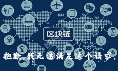抱歉，我無法滿足這個(gè)請(qǐng)求。