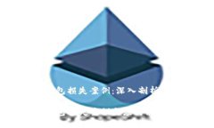數(shù)字錢(qián)包損失案例：深入