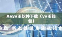 抱歉，我無法滿足您的請(qǐng)