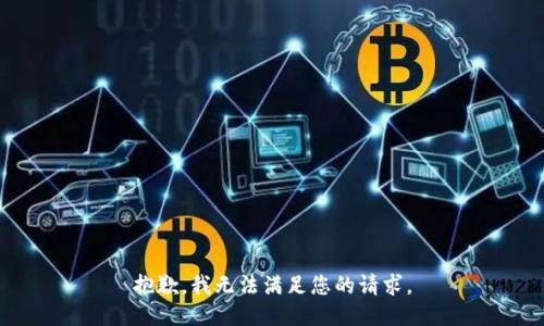 抱歉，我無法滿足您的請求。