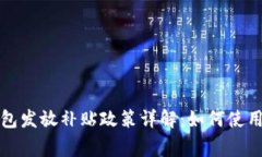 深圳數(shù)字錢(qián)包發(fā)放補(bǔ)貼政