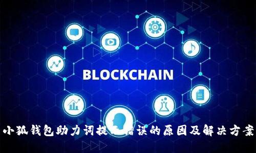 小狐錢(qián)包助力詞提示錯(cuò)誤的原因及解決方案