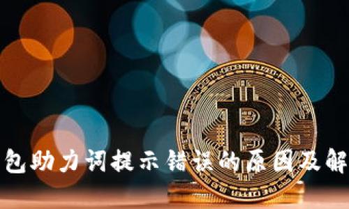 小狐錢(qián)包助力詞提示錯(cuò)誤的原因及解決方案