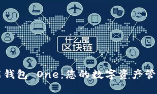 區(qū)塊鏈全能錢(qián)包 One：您的數(shù)字資產(chǎn)管理解決方案