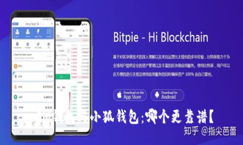  IM錢包與小狐錢包：哪個(gè)更靠譜？