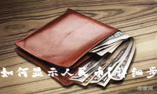 小狐錢包如何顯示人民幣？詳細(xì)步驟與技巧