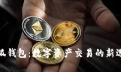 小狐錢(qián)包：數(shù)字資產(chǎn)交易