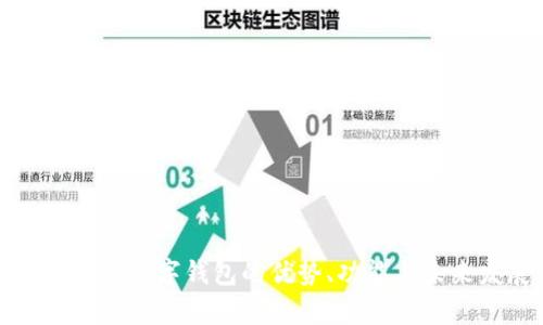 全面解析數(shù)字錢包的優(yōu)勢(shì)、功能與未來(lái)發(fā)展