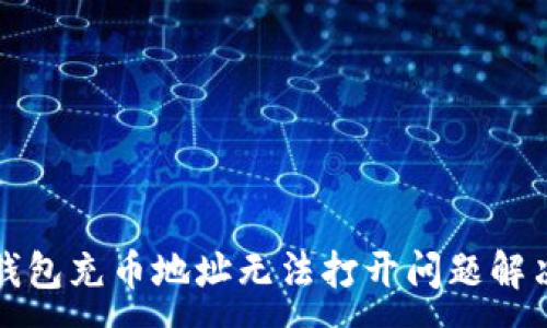 :
小狐錢包充幣地址無(wú)法打開問(wèn)題解決指南