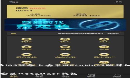 以下是關于如何在iOS設備上安裝MetaMask的詳細介紹及相關內(nèi)容。


如何在iOS設備上安裝MetaMask錢包