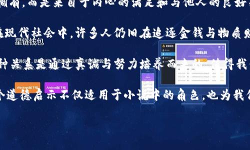 小狐假錢包：一段關(guān)于愛與信任的奇幻旅程

關(guān)鍵詞：小狐假錢包, 小說在線閱讀, 奇幻故事

下面是一段關(guān)于《小狐假錢包》內(nèi)容的詳細(xì)介紹，接著會逐一探討相關(guān)問題。

《小狐假錢包》是一本充滿幻想色彩的小說，講述了一只小狐貍在尋找自我的過程中，遇見各種奇遇并逐漸理解信任和愛的真正意義。故事背景設(shè)定在一個色彩斑斕的森林，所有動物都有自己的夢想和追求，而小狐貍在探險的旅途中，不僅幫助了其他動物，也在不斷經(jīng)歷著自我成長與蛻變。

小說從小狐貍在森林里生活的日常開始，描寫了它天真可愛的性格，以及對外界的好奇。隨著一個偶然的機(jī)會，小狐貍找到了一個神奇的“假錢包”，這個錢包能夠?qū)崿F(xiàn)持有者的一個愿望。小狐貍充滿好奇地嘗試了這個錢包，隨之而來的則是一系列不可思議的故事。錢包的魔力讓它獲得了許多短暫的快樂，但很快小狐貍意識到，擁有權(quán)利和能力并不能真正帶來幸福，反而讓它失去了對友情和愛情的珍視。

通過一系列的冒險，小狐貍認(rèn)識到，真正的愛是建立在信任和理解上的。它的朋友們，像老鷹、兔子和烏龜，在關(guān)鍵時刻給予了小狐貍幫助，這讓它明白了友情的珍貴與重要。在這個過程中，小狐貍也逐漸解除對錢包的依賴，開始追求更真實、更有意義的生活，并用自己的能力去幫助別人，從而收獲了真摯的友情與成長。

問題1：小狐貍的假錢包象征著什么？
在《小狐假錢包》中，假錢包不僅是一個普通的道具，更是一個深刻的象征。它代表了物質(zhì)與精神的沖突，表達(dá)了對幸福的追求。在故事初期，小狐貍依賴假錢包來滿足自己的愿望，獲得短暫的快樂和虛榮心。然而，隨著故事的發(fā)展，小狐貍意識到，表面的滿足無法帶來內(nèi)心的真正愉悅，這使得假錢包的象征意義愈發(fā)深刻。

首先，假錢包象征著人們對物質(zhì)的向往和對成功的追求。在現(xiàn)代社會中，許多人都希望通過擁有金錢和物質(zhì)來獲得幸福，然而，當(dāng)小狐貍經(jīng)歷了許多冒險之后，它意識到，真正的幸福是來自內(nèi)心的滿足，而不是物質(zhì)的擁有。

其次，假錢包也象征著依賴與無助。小狐貍在一開始并不懂得如何依靠自己，而是選擇了依賴錢包來解決問題。然而，在多次的歷險中，小狐貍發(fā)現(xiàn)自己的能力是可以帶來改變的，從而逐漸學(xué)會了自我獨立和成長，擺脫了對錢包的依賴。

最后，假錢包還象征著機(jī)遇與風(fēng)險。在現(xiàn)實生活中，很多時候我們會遇到短期的誘惑，比如快速致富的機(jī)會或輕易的成功，這些往往伴隨著風(fēng)險和不確定性。小狐貍的經(jīng)歷正是對這種現(xiàn)象的反思，通過不斷的嘗試與冒險，它逐漸理解了什么才是真正值得追求的價值。

問題2：小說中小狐貍的成長歷程是怎樣的？
小狐貍的成長歷程是《小狐假錢包》最核心的部分，體現(xiàn)了它在冒險中得到的啟示與蛻變。故事的開端，小狐貍是一只天真無邪、充滿好奇的年輕狐貍。它像許多年輕人一樣，渴望探索世界，但缺乏客觀的判斷和獨立的能力。小狐貍的旅程由一次偶然的機(jī)會開始，找到假錢包之后，它被眼前的誘惑吸引，開始體驗到前所未有的快樂。

然而，這種快樂是短暫的。很快，小狐貍意識到，依賴假錢包所帶來的快樂并沒有深入到心靈深處，也無法建立真實的友誼和感情。這個時候，小狐貍的內(nèi)心開始產(chǎn)生了疑慮，它開始思考自己的生活選擇，反思自己與朋友之間的關(guān)系。達(dá)到這一階段時，小狐貍的成長已經(jīng)種下了伏筆，它逐漸明白物質(zhì)的滿足無法代替情感的交流與信任。

之后，小狐貍在接連的冒險中，遇見了不同的朋友，每一位朋友都以不同的方式影響著小狐貍，幫助它成長。通過老鷹的智慧、兔子的勇氣和烏龜?shù)膱猿郑『傞_始學(xué)習(xí)如何應(yīng)對生活中的挑戰(zhàn)，如何在別人的幫助下找到解決問題的方法。小狐貍在朋友們的影響下逐漸從依賴假錢包走向自我成長，它明白了人生的意義在于和他人分享，共同經(jīng)歷與感受。

在故事的高潮部分，小狐貍終于選定了放棄假錢包，選擇真實的友情與愛。在結(jié)束冒險后，小狐貍帶著滿滿的收獲回到了自己的家，開始用自己的方式去幫助他人、回饋社會。這一轉(zhuǎn)變不僅是小狐貍的成長，也反映了人們在追求物質(zhì)與精神之間需要找到平衡的重要性。小狐貍在經(jīng)歷了這一切后，終于能夠獨立面對生活，這使得它在精神上得到了升華，成為了一只成熟的狐貍。

問題3：小說表達(dá)了哪些關(guān)于友情與愛的思考？
《小狐假錢包》不僅是一部奇幻冒險小說，更是在探討友情與愛的深刻主題。小說通過小狐貍在冒險中的互動與經(jīng)歷，闡述了真實友情與愛的本質(zhì)以及其在生命中的重要性。在小狐貍的成長過程中，它與其他動物建立起了深厚的情誼，這些友誼在關(guān)鍵時刻展現(xiàn)出不可替代的力量。

首先，友情是基于信任與理解的。在小說中，小狐貍在初遇朋友時，往往是懷著謹(jǐn)慎與懷疑的態(tài)度。然而，隨著冒險的不斷深入，小狐貍發(fā)現(xiàn)只有真誠的交流才能打破這種隔閡。老鷹、兔子和烏龜在不同的情況下都給予了小狐貍支持，讓它開始學(xué)會信任他人。在此過程中，小狐貍空前感受到了什么是真正的友情，即彼此無需隱藏脆弱，能夠攜手共渡難關(guān)。

其次，友情是互動的結(jié)果。小狐貍在冒險中不僅接受了其他動物的幫助，同時也在努力以自己的方式回饋朋友。在一次次相互幫助與支持中，小狐貍與朋友們的關(guān)系變得更加緊密，體現(xiàn)了友誼的相互性。故事通過這種互動展示了友情中的付出與收獲，以及在分享中形成的深厚情感。友誼并不是單向的給予，而是需要雙方的理解、支持和共同成長。

最后，愛是無私而寬廣的。在經(jīng)歷了假錢包帶來的虛幻快感后，小狐貍意識到，真正的愛不是執(zhí)著于占有，而是愿意為他人付出。在小說后期，小狐貍主動選擇幫助其他動物，甚至為他們的夢想而努力。這個過程中，小狐貍的愛不再是局限于個人的需求，而是擴(kuò)展到了對整個森林的關(guān)心。同樣，其他動物對小狐貍也表現(xiàn)出極大的理解與支持，彼此之間的陪伴變得愈加珍貴。

通過小狐貍與伙伴們的經(jīng)歷，小說表達(dá)出一種深入的情感：要真正體會到愛的存在，務(wù)必要學(xué)會傾聽他人的需求，理解彼此的感受。在當(dāng)今社會中，這種情感更是顯得尤為重要，因為人與人之間的真誠溝通才是建立深厚關(guān)系的基礎(chǔ)。

問題4：小說背后的道德啟示是什么？
《小狐假錢包》給讀者傳達(dá)的道德啟示是多方面的，涵蓋了對物質(zhì)與精神的思考、友情與愛的珍視，以及人生價值的深刻理解。整個故事的核心思想是，真正的幸福并不來自物質(zhì)的擁有，而是來自于內(nèi)心的滿足和與他人的良好關(guān)系。

從物質(zhì)與精神的角度來看，小狐貍在最初依賴假錢包取得了短暫的快樂，但隨著情節(jié)的發(fā)展，作者著重強調(diào)了物質(zhì)的誘惑只是一種表象，最終人們所追求的應(yīng)是內(nèi)心的真正需求。在現(xiàn)代社會中，許多人仍舊在追逐金錢與物質(zhì)財富，但故事提醒我們要反思，金錢并不能解決所有問題，或許我們更應(yīng)該關(guān)注提升自己的內(nèi)在價值。

同時，小說也強調(diào)了友誼的可貴。小狐貍的經(jīng)歷讓我們看到，建立在信任與互助基礎(chǔ)上的友情才是最堅固的。在人生的旅途中，真正的盟友會在你最需要的時候給予支持與幫助，這種關(guān)系是通過真誠與努力培養(yǎng)而來的，值得我們用一生去珍惜。

最后，作者通過小狐貍的成長歷程告訴我們：要勇于面對自己的內(nèi)心，獨立思考自我價值，并為他人付出愛。當(dāng)我們愿意為他人著想，分享自己的快樂時，人生才會變得更有意義。這個道德啟示不僅適用于小說中的角色，也為我們在現(xiàn)實生活中的人際關(guān)系提供了重要的參考和指引。

通過《小狐假錢包》，我們不僅能夠感受到奇幻的冒險樂趣，更能從中領(lǐng)悟到深刻的道理和價值，為我們的生活增添思考的深度。