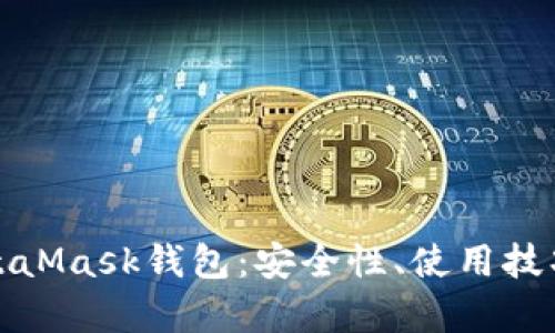 和關(guān)鍵詞

深入了解MetaMask錢包：安全性、使用技巧與常見問題
