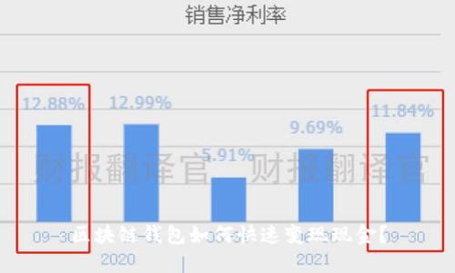 區(qū)塊鏈錢包如何快速變現(xiàn)現(xiàn)金？