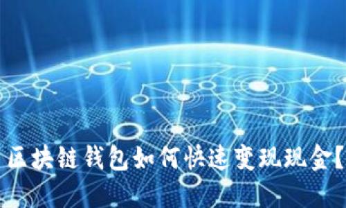 區(qū)塊鏈錢包如何快速變現(xiàn)現(xiàn)金？